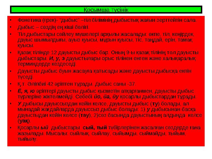 Қосымша түсінік •Фонетика (грек)- “дыбыс” –тіл білімінің дыбыстық жағын зерттейтін сала. •Дыбыс – сөздің ең кіші бөлігі. •Тіл ды