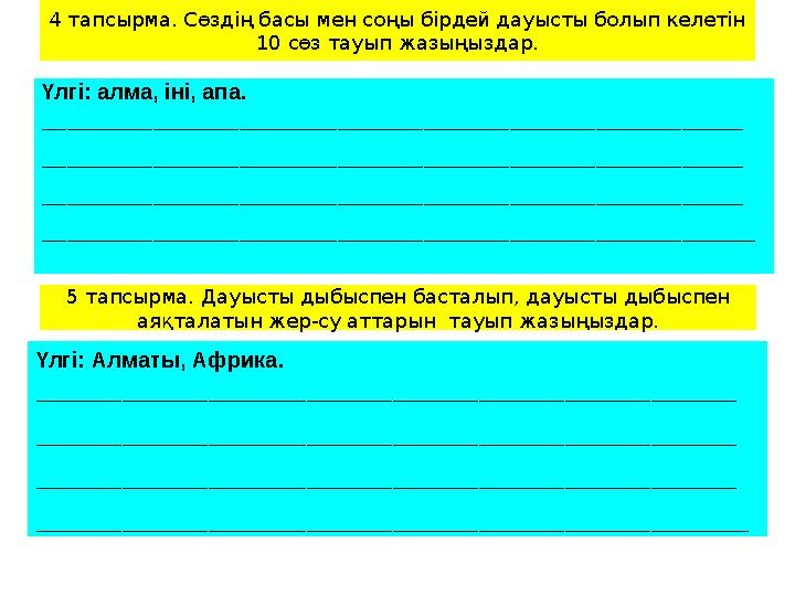 4 тапсырма. Сөздің басы мен соңы бірдей дауысты болып келетін 10 сөз тауып жазыңыздар. Үлгі: алма, іні, апа. __________________