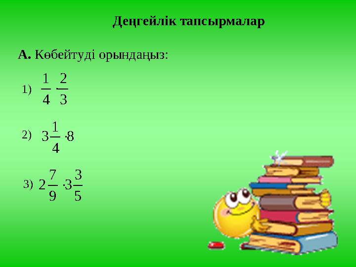 Деңгейлік тапсырмалар А. Көбейтуді орындаңыз: 3 2 4 1 1) 2) 8 4 1 3 3) 5 3 3 9 7 2