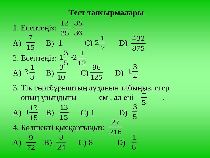 Тест тапсырмалары 1.Есептеңіз: А) В) 1 С) D) 2. Есептеңіз: А) В) С)