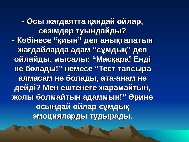 - Осы жағдаятта қандай ойлар, - Осы жағдаятта қандай ойлар, сезімдер туындайды?сезімдер туындайды? - Көбінесе “қиын” деп анықта