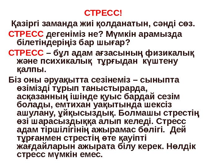 СТРЕСС! Қазіргі заманда жиі қолданатын, сәнді сөз. СТРЕСС дегеніміз не? Мүмкін арамызда білетіндеріңіз бар шығар? СТРЕСС – бұ