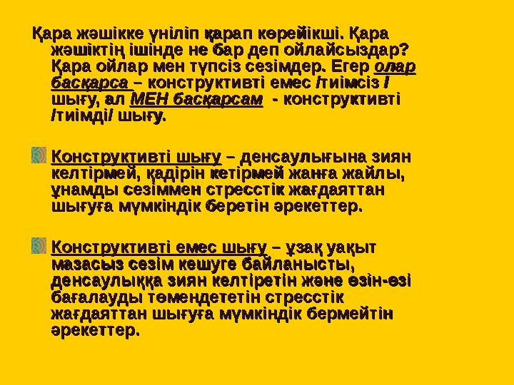 Қара жәшікке үніліп қарап көрейікші. Қара Қара жәшікке үніліп қарап көрейікші. Қара жәшіктің ішінде не бар деп ойлайсыздар? жәш