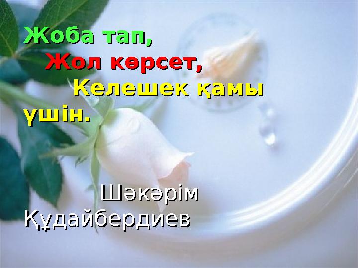 Жоба тап,Жоба тап, Жол көрсет,Жол көрсет, Келешек қамы Келешек қамы үшін.үшін. Шәкәрім Ш