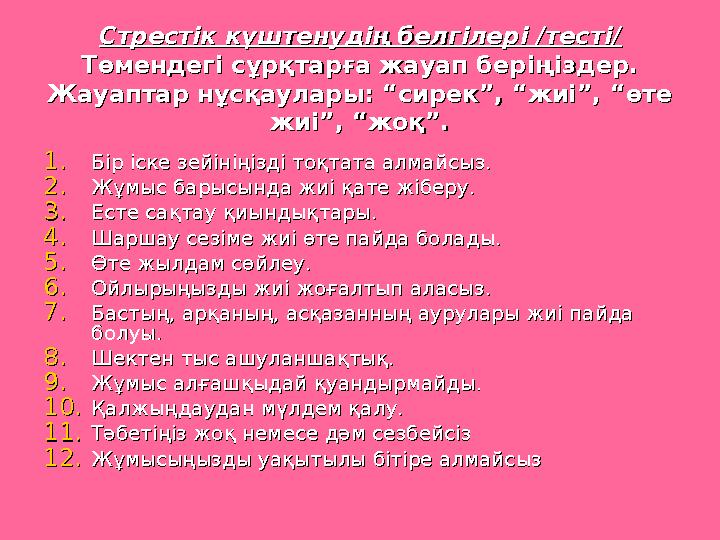 Стрестік күштенудің белгілері /тесті/Стрестік күштенудің белгілері /тесті/ Төмендегі сұрқтарға жауап беріңіздер.Төмендегі сұрқта