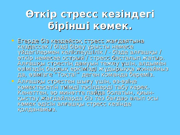 Өткір стресс кезіндегі Өткір стресс кезіндегі бірінші көмек.бірінші көмек. •Егерде біз кездейсоқ стресс жағдаятына Егерде біз к