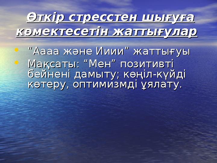 Өткір стресстен шығуға Өткір стресстен шығуға көмектесетін жаттығуларкөмектесетін жаттығулар •““Аааа және Ииии” жаттығуыАаа