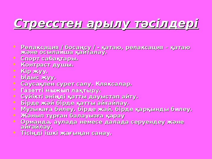 Стресстен арылу тәсілдеріСтресстен арылу тәсілдері •РелРелааксация / босаксация / босаңңсу / - қатаю, релаксация – қатаю су / -