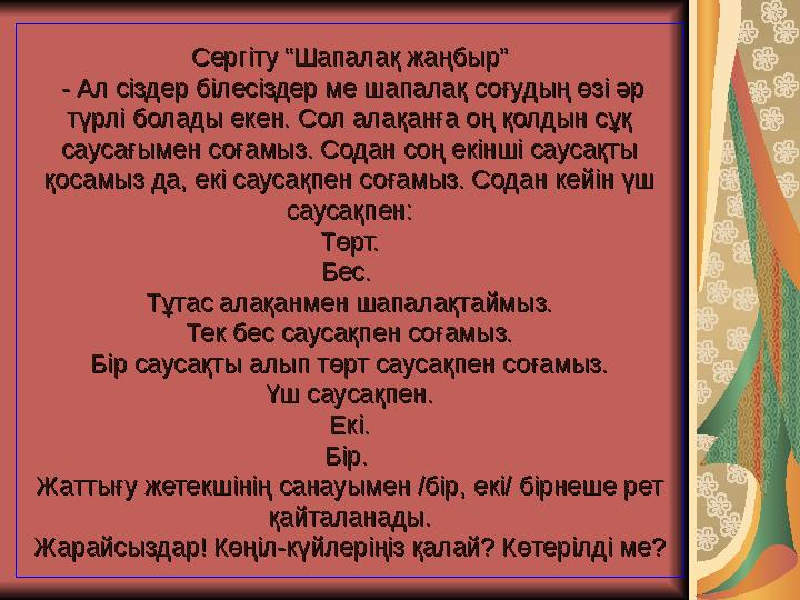 СерСерггіту “Шапаліту “Шапалаақ жаңбыр”қ жаңбыр” - Ал сіздер білесіздер ме шапалақ соғудың өзі әр - Ал сіздер білесіздер ме ша