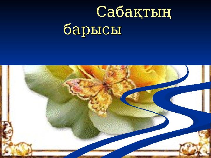 Сабақтың Сабақтың барысыбарысы