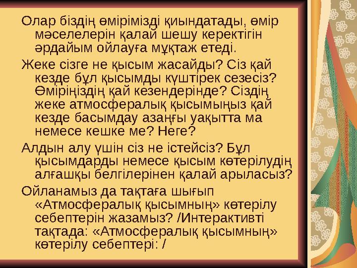 Олар біздің өмірімізді қиындатады, өмір мәселелерін қалай шешу керектігін әрдайым ойлауға мұқтаж етеді. Жеке сізге не қысым ж