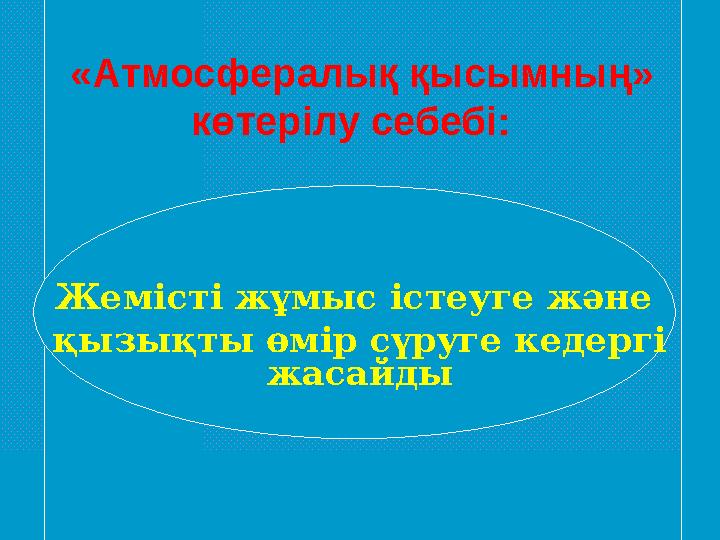 «Атмосфералық қысымның» көтерілу себебі: Жемісті жұмыс істеуге және қызықты өмір сүруге кедергі жасайды