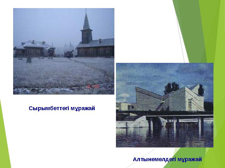 Сырымбеттегі мұражай Алтынемелдегі мұражай