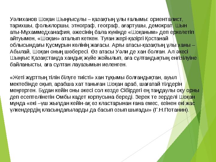 Уәлиханов Шоқан Шыңғысұлы – қазақтың ұлы ғалымы: ориенталист, тарихшы, фольклоршы, этнограф, географ, ағартушы, демокра