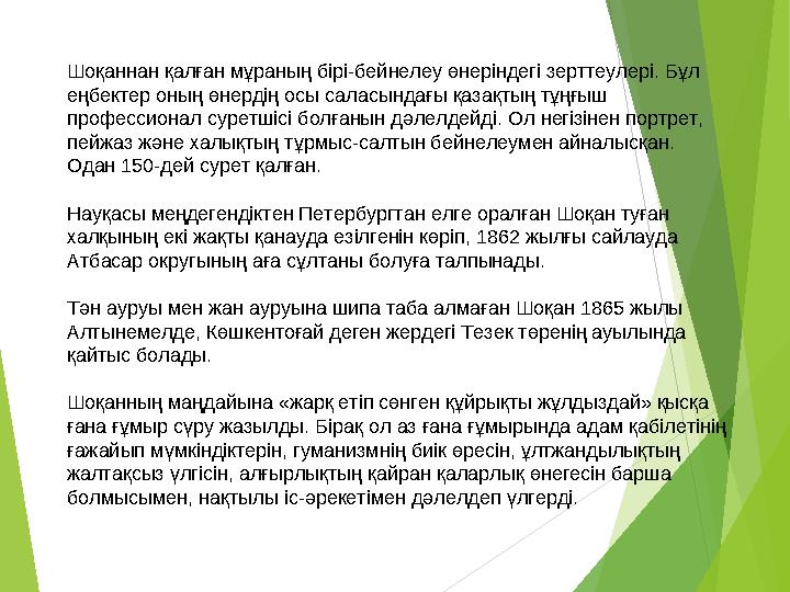 Шоқаннан қалған мұраның бірі-бейнелеу өнеріндегі зерттеулері. Бұл еңбектер оның өнердің осы саласындағы қазақтың тұңғыш