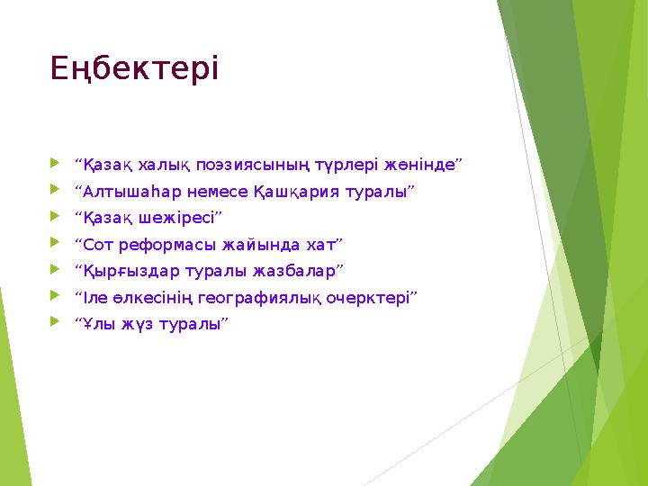 Еңбектері “Қазақ халық поэзиясының түрлері жөнінде” “Алтышаһар немесе Қашқария туралы” “Қазақ шежіресі” “Сот реформа
