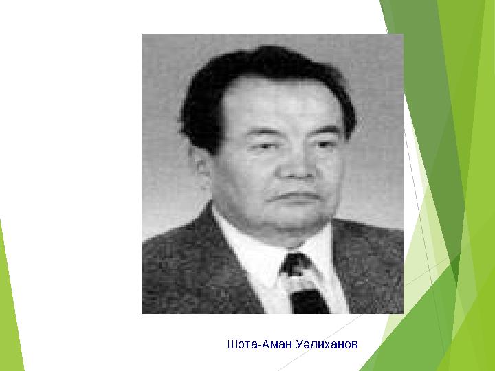 Шота-Аман Уәлиханов