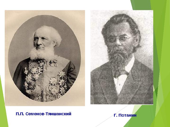 П.П. Семенов-Тяншанский Г. Потанин
