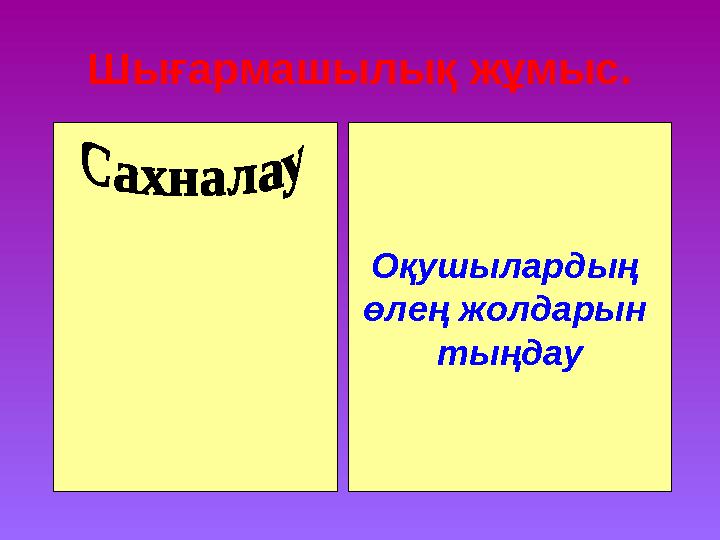 Шығармашылық жұмыс. Оқушылардың өлең жолдарын тыңдау