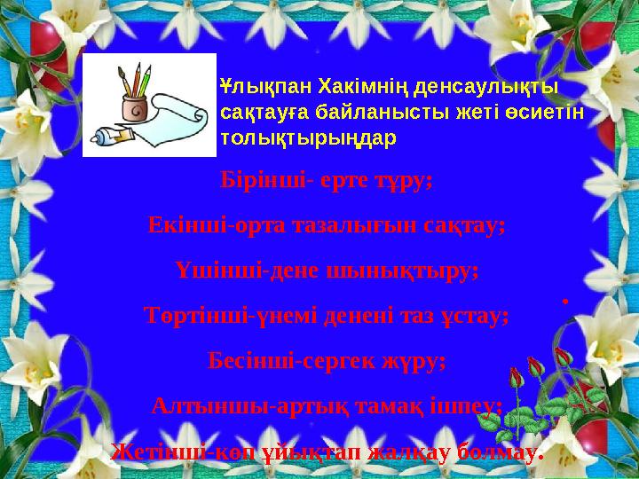 Ұлықпан Хакімнің денсаулықты сақтауға байланысты жеті өсиетін толықтырыңдар Бірінші- ерте тұру; Екінші-орта тазалығын сақтау;