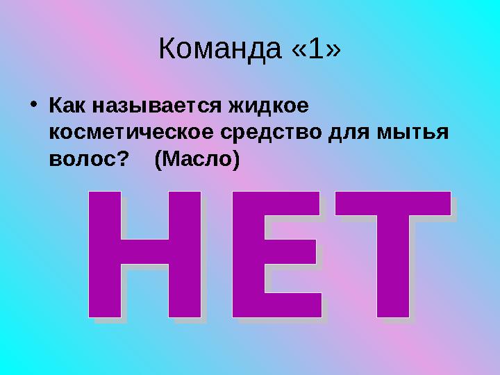 Команда «1» • Как называется жидкое косметическое средство для мытья волос? (Масло)