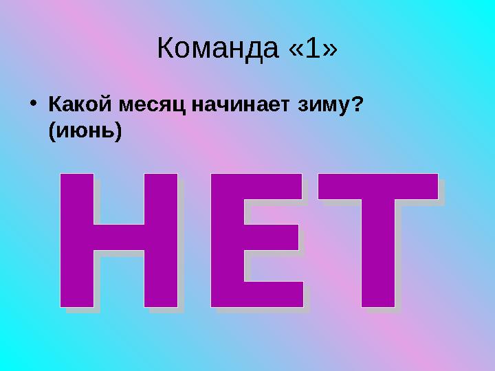 Команда «1» • Какой месяц начинает зиму? ( июнь )