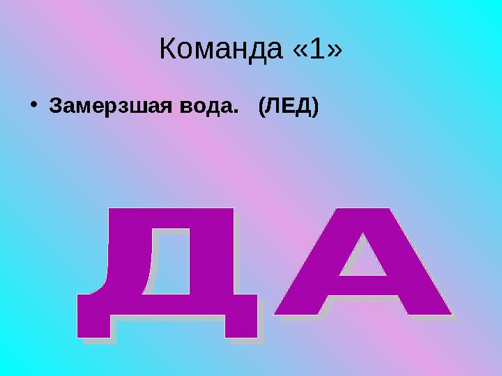 Команда «1» • Замерзшая вода. (ЛЕД)