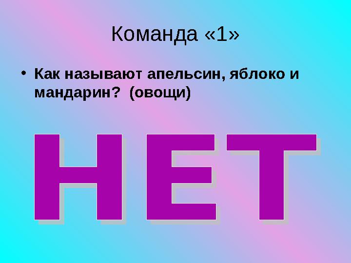 Команда «1» • Как называют апельсин, яблоко и мандарин? ( овощи )