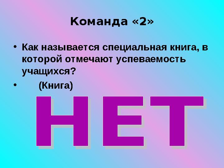 Команда «2» • Как называется специальная книга, в которой отмечают успеваемость учащихся? • ( Книга )