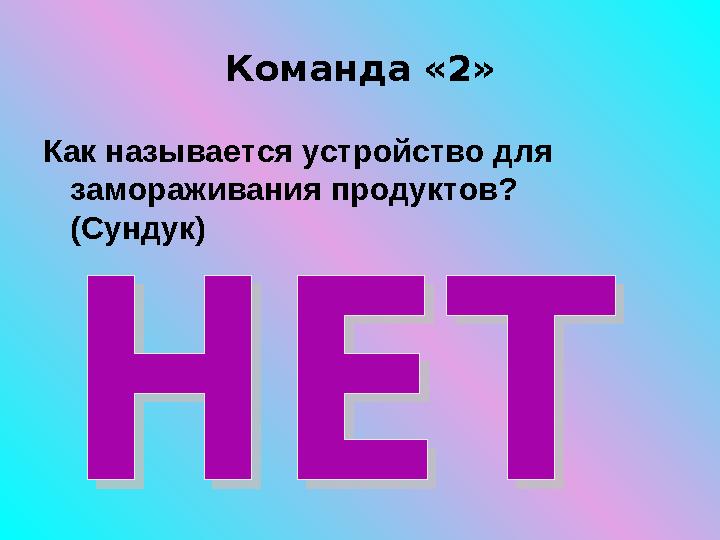 Команда «2» Как называется устройство для замораживания продуктов? ( Сундук )