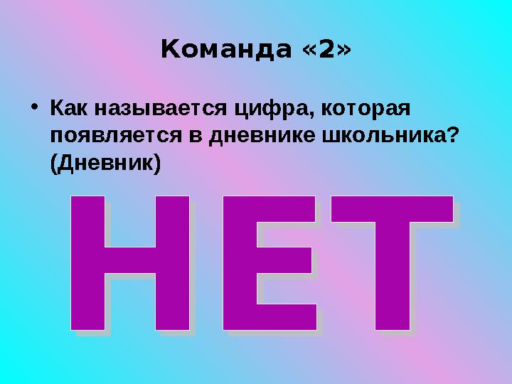 Команда «2» • Как называется цифра, которая появляется в дневнике школьника? ( Дневник )