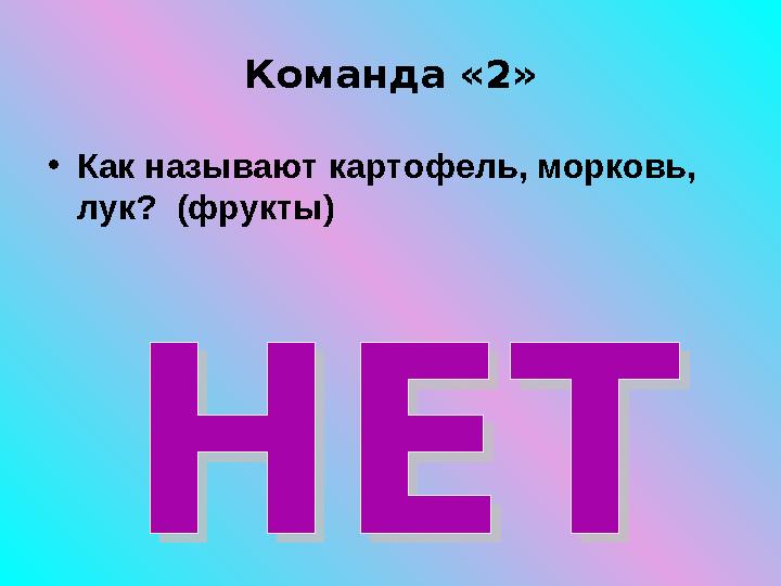 Команда «2» • Как называют картофель, морковь, лук ? ( фрукты )