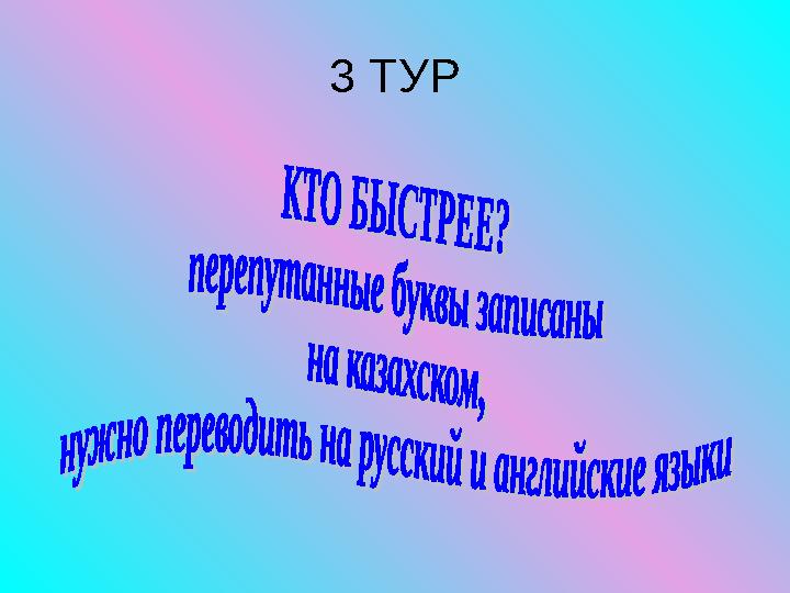 3 ТУР