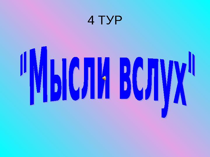 4 ТУР