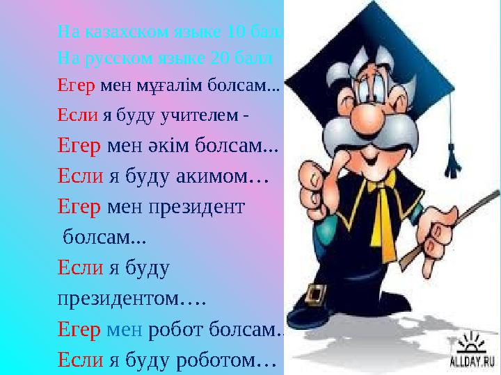 На казахском языке 10 балл На русском языке 20 балл Егер мен мұғалім болсам... - Если я буду учителем - Егер мен әкі