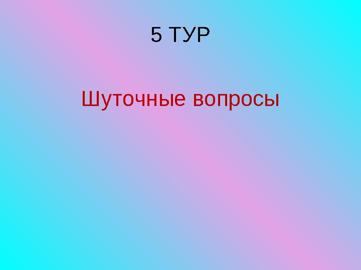 5 ТУР Шуточные вопросы