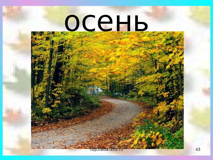 осень 43http://aida.ucoz.ru