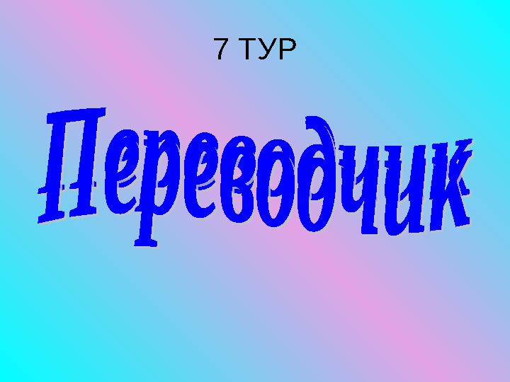 7 ТУР