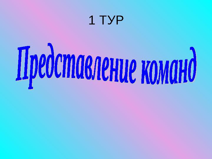 1 ТУР