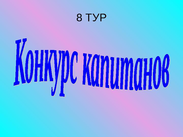 8 ТУР