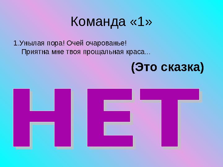 Команда «1» 1.Унылая пора! Очей очарованье! Приятна мне твоя прощальная краса... (Это с