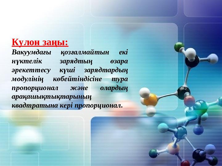 Кулон заңы: Вакуумдағы қозғалмайтын екі нүктелік зарядтың өзара әрекеттесу күші зарядтардың модулінің көбейтіндісіне тура п