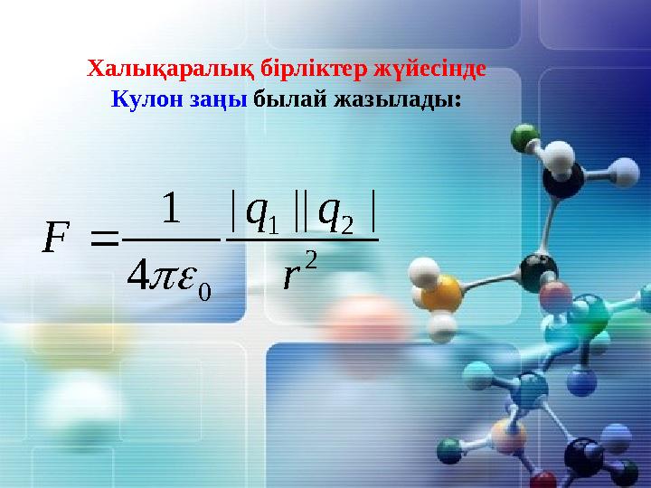 Халықаралық бірліктер жүйесінде Кулон заңы былай жазылады: 2 21 0 |||| 4 1 r qq F  