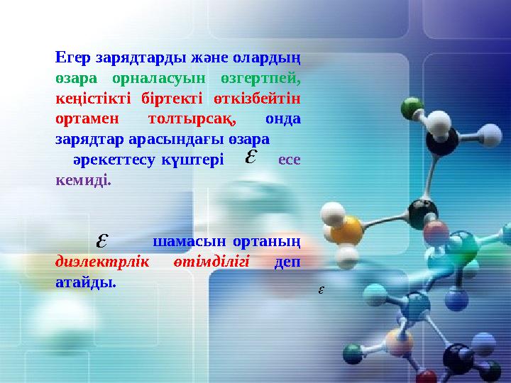    Егер зарядтарды және олардың өзара орналасуын өзгертпей, кеңістікті біртекті өткізбейтін ортамен толтырсақ, онда заряд