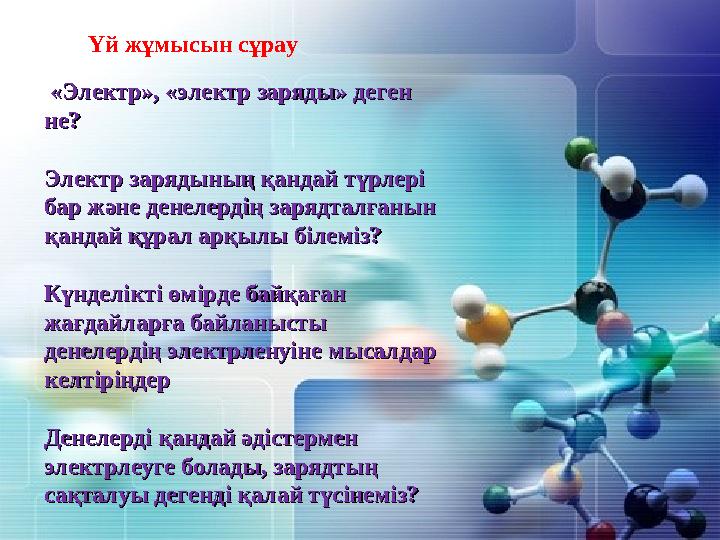 «Электр», «электр заряды» деген «Электр», «электр заряды» деген не?не? Электр зарядының қандай түрлері Электр зарядының қанда