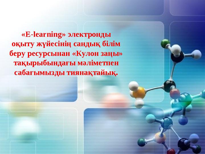 «E-learning» электронды оқыту жүйесінің сандық білім беру ресурсынан «Кулон заңы» тақырыбындағы мәліметпен сабағымызды тияна