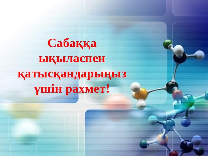Сабаққа ықыласпен қатысқандарыңыз үшін рахмет!