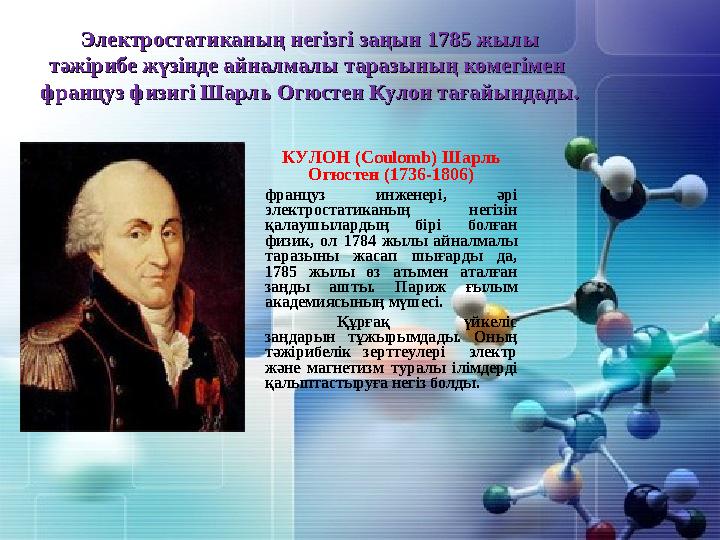 Электростатиканың негізгі заңын 1785 жылыЭлектростатиканың негізгі заңын 1785 жылы тәжірибе жүзінде айналмалы таразының көмегіме