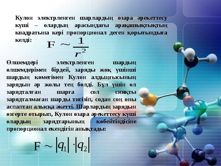 F 2 1 r Өлшемдері электрленген шардың өлшемдерімен бірдей, заряды жоқ үшінші шардың көмегімен Кулон алдыңғысының зарядын әр