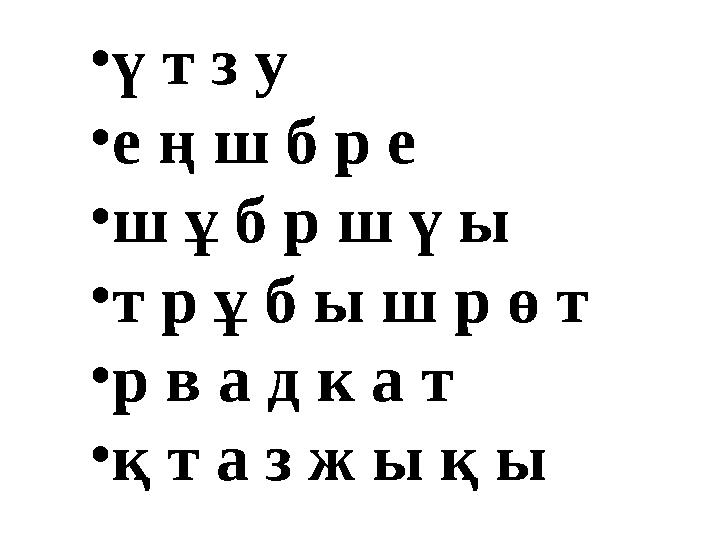 •ү т з у •е ң ш б р е •ш ұ б р ш ү ы •т р ұ б ы ш р ө т •р в а д к а т •қ т а з ж ы қ ы